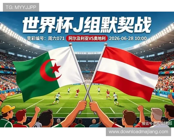 2026年世界杯阿尔及利亚对阵奥地利交锋战绩盘点及比赛关键看点解析