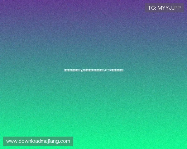 苹果用户如何快速下载pg娱乐场应用以便第一时间获取2026年世界杯最新报道 苹果用户如何快速下载pg娱乐场应用以便第一时间获取2026年世界杯最新报道